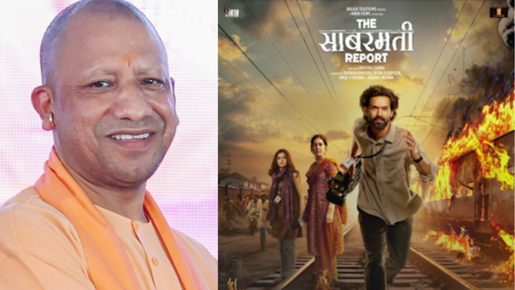 गोधरा कांड पर आधारित फिल्म 'The Sabarmati Report' यूपी में हुई टैक्स फ्री, सीएम योगी ने की फिल्म की सराहना