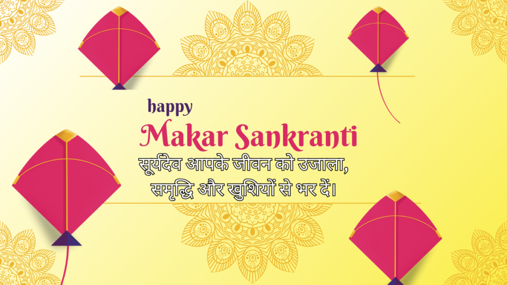 सूर्यदेव आपके जीवन को उजाला समृद्धि और खुशियों से भर दें। Makar sankranti 2025