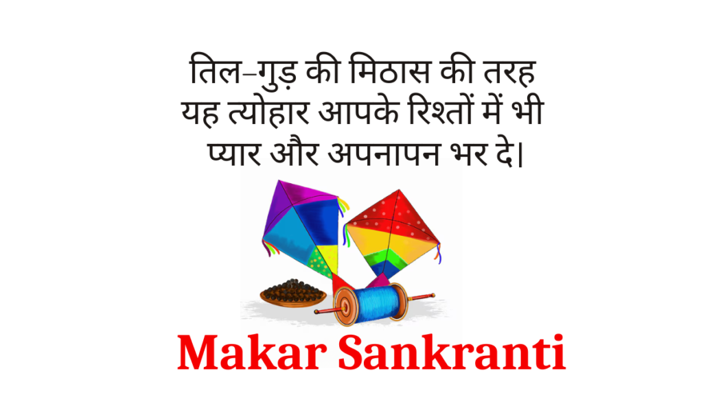 हैप्पी मकर संक्रांति 1 Makar sankranti 2025