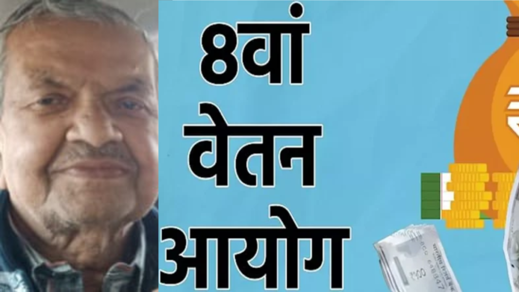 Kanpur: आठवें वेतन आयोग के गठन पर पेंशनर फोरम के महामंत्री आनंद अवस्थी ने जताई खुशी, कहा- त्वरित अनुशंसाओं की है उम्मीद