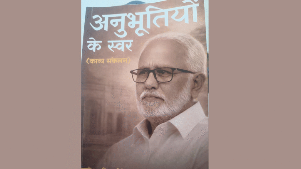 वरिष्ठ कवि जनेश्वर तिवारी ‘अनुभवी’ की नई काव्य कृति का विमोचन